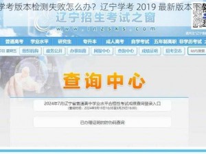 辽宁学考版本检测失败怎么办？辽宁学考 2019 最新版本下载地址来了