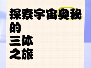 千年之旅初心之礼精选推荐：探索未知的奥秘之旅的三个方向探索之旅