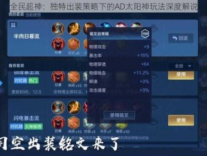 全民超神：独特出装策略下的AD太阳神玩法深度解说