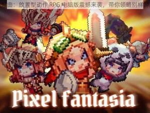 像素幻想曲：放置型动作 RPG 电脑版震撼来袭，带你领略别样游戏风情