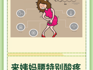 臭小子姨妈来了腰快断了水还多，这是为什么？如何缓解？