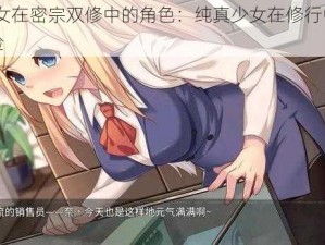 12 岁女在密宗双修中的角色：纯真少女在修行中的独特体验