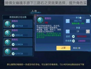 玩转倩女幽魂手游下三路石之灵效果选择，提升角色实力