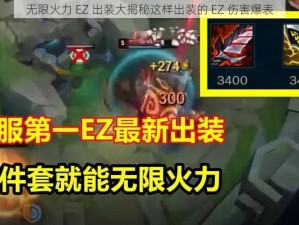 无限火力 EZ 出装大揭秘这样出装的 EZ 伤害爆表