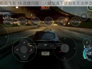 极品飞车 16 改建问题：上键加速下键刹车无法修改