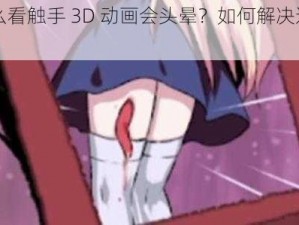 为什么看触手 3D 动画会头晕？如何解决这个问题？