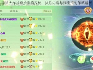 球球大作战奇妙宝箱探秘：奖励内容与满宝应对策略解析