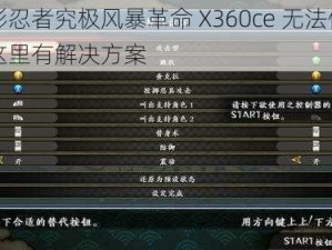 火影忍者究极风暴革命 X360ce 无法使用？这里有解决方案