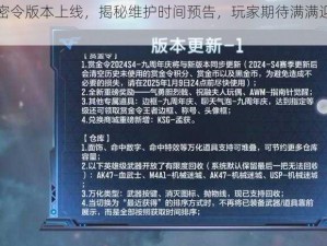 CF集结密令版本上线，揭秘维护时间预告，玩家期待满满迎接新篇章