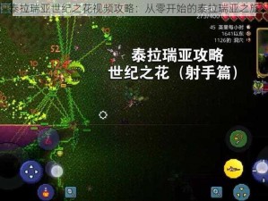 泰拉瑞亚世纪之花视频攻略：从零开始的泰拉瑞亚之旅