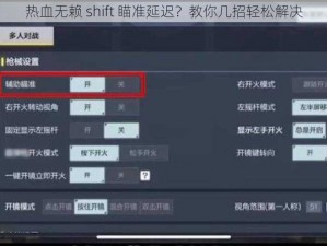 热血无赖 shift 瞄准延迟？教你几招轻松解决