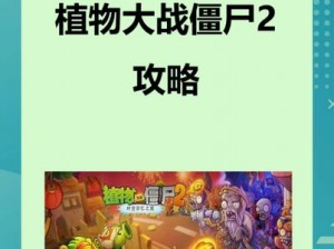 植物大战僵尸2星星获取攻略：解锁条件与策略全解析