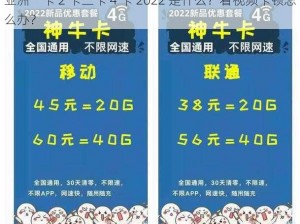 亚洲一卡 2 卡三卡 4 卡 2022 是什么？看视频卡顿怎么办？