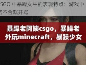 CSGO 中暴躁女生的表现特点：游戏中一言不合就开骂