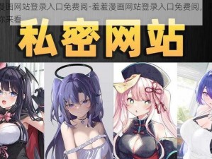 羞羞漫画网站登录入口免费阅-羞羞漫画网站登录入口免费阅，海量资源等你来看