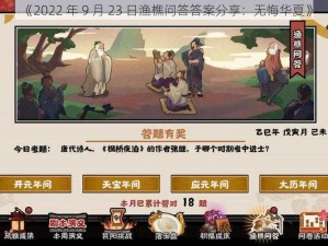 《2022 年 9 月 23 日渔樵问答答案分享：无悔华夏》