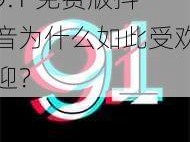 9.1 免费版抖音为什么如此受欢迎？