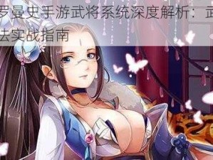 三国罗曼史手游武将系统深度解析：武将职能玩法实战指南