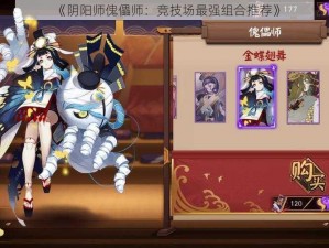 《阴阳师傀儡师：竞技场最强组合推荐》