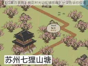 《江南百景图》桃花村光记瓦铺在哪？一文告诉你位置