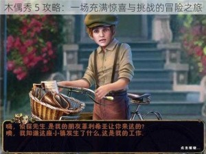 木偶秀 5 攻略：一场充满惊喜与挑战的冒险之旅