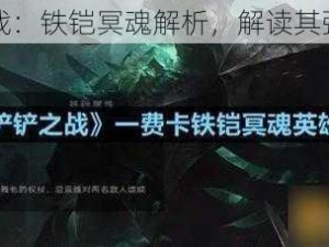 金铲铲之战：铁铠冥魂解析，解读其强度与应用