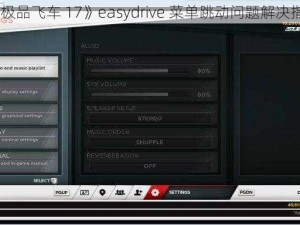 《极品飞车 17》easydrive 菜单跳动问题解决指南