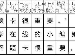 日韩精品卡1卡2三卡四卡乱码 日韩精品卡 1 卡 2 三卡四卡乱码，在线视频资源被指涉黄，你怎么看？