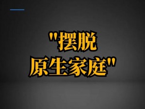 一家人的荒诞生活为何如此离奇？怎样才能摆脱这种困境？