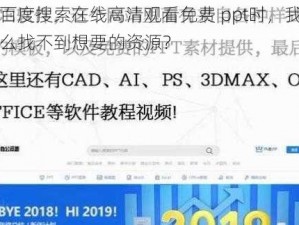 在百度搜索在线高清观看免费 ppt时，我为什么找不到想要的资源？