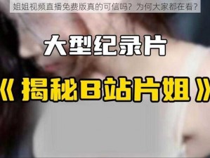 姐姐视频直播免费版真的可信吗？为何大家都在看？