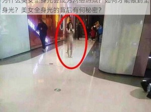 为什么美女全身光会成为网络热点？如何才能做到全身光？美女全身光的背后有何秘密？