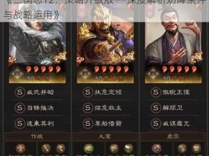 《三国志12：策略升级版——深度解析劝降条件与战略运用》