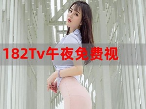 182TV 免费播放机怎么样？为何如此受欢迎？