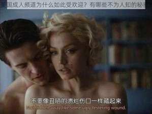 美国成人频道为什么如此受欢迎？有哪些不为人知的秘密？