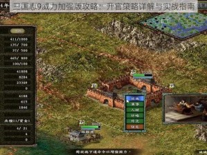 三国志9威力加强版攻略：升官策略详解与实战指南