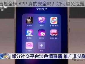 私密直播全婐 APP 真的安全吗？如何避免泄露风险？