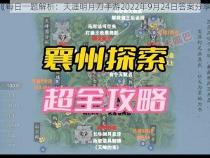 《每日一题解析：天涯明月刀手游2022年9月24日答案分享》