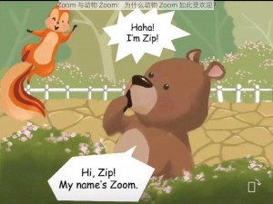 Zoom 与动物 Zoom：为什么动物 Zoom 如此受欢迎？