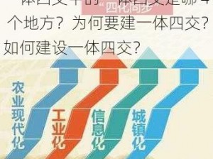 一体四交中的一体四交是哪 4 个地方？为何要建一体四交？如何建设一体四交？