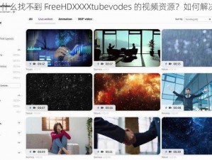 为什么找不到 FreeHDXXXXtubevodes 的视频资源？如何解决？