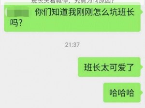 班长哭着喊停，究竟为何原因？