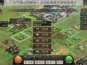 《三国志战略版：历经数赛季的策略争锋》