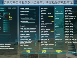 《流浪方舟口令礼包码大全分享，助你轻松游戏畅享无阻》