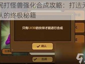 全民打怪兽强化合成攻略：打造无敌战队的终极秘籍