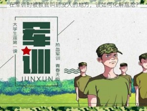 在军训时被教官叫到没人的地方，该如何化解尴尬？