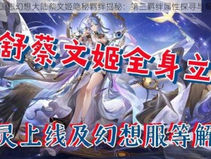 三国志幻想大陆蔡文姬隐秘羁绊揭秘：第三羁绊属性探寻与解析