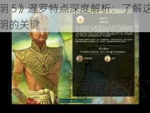 《文明 5》暹罗特点深度解析：了解这个神秘文明的关键