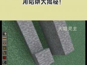 我的世界实用陷阱制作攻略：教你打造安全高效的陷阱世界