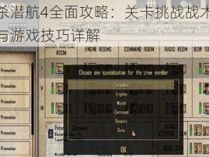 猎杀潜航4全面攻略：关卡挑战战术分析与游戏技巧详解